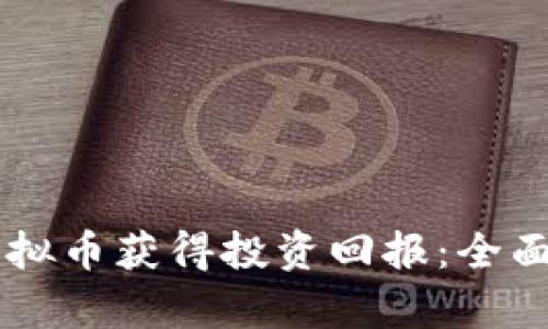 如何利用Hook虚拟币获得投资回报：全面解析与实用指南