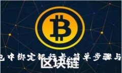  如何在TP钱包中绑定银行卡：简单步骤与常见问