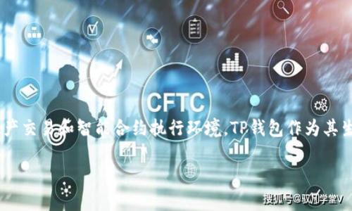 TP钱包收款的链名称是“TPT”链（即TPChain）。TPChain是一种多链的区块链系统，致力于提供高效、安全的数字资产交易和智能合约执行环境。TP钱包作为其生态系统中的一部分，支持多种资产的管理与交易，用户可以通过TP钱包进行资产的存储、转账和收款等基本操作。

如果您有关于TP钱包或TPChain的其他问题，随时告诉我！