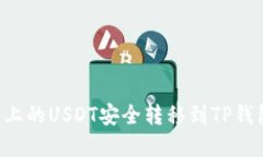 如何将虎符上的USDT安全转移到TP钱包：完整指南