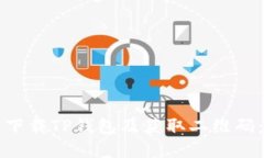 如何快速下载TP钱包及获取二维码：完整指南