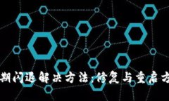 TP钱包过期闪退解决方法：修复与重启方案全解析