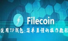 如何使用TP钱包：简单易懂的操作教程视频