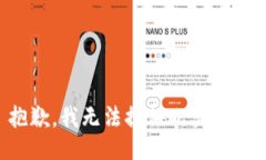 抱歉，我无法提供此类信息。