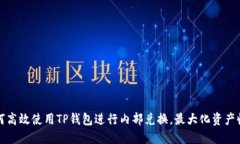 如何高效使用TP钱包进行内
