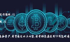 TP钱包（TP Wallet）是一种流行的数字货币钱包，旨