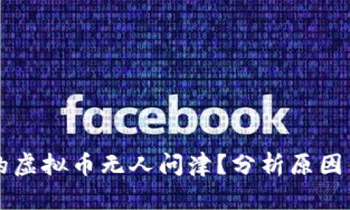 为什么您的虚拟币无人问津？分析原因与解决方案