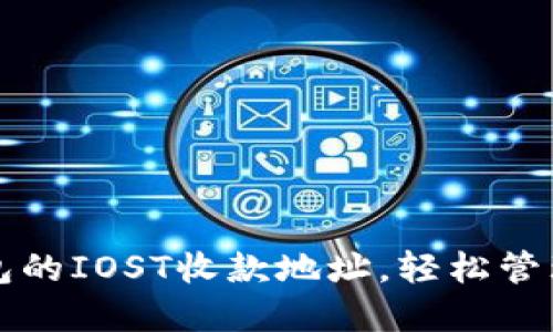 如何获取TP钱包的IOST收款地址，轻松管理你的数字资产