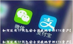 如何使用TP钱包安全便捷地