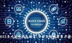 2023年十大冷钱包推荐：保