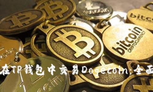 如何在TP钱包中交易Dogecoin：全面指南