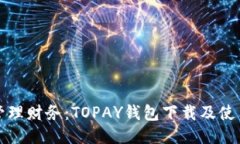 轻松管理财务：TOPAY钱包下载及使用指南