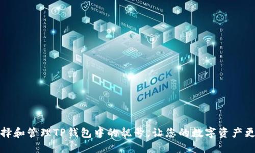 如何选择和管理TP钱包中的靓号，让您的数字资产更具价值