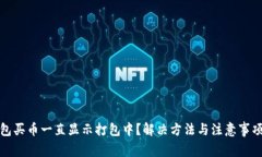 TP钱包买币一直显示打包中？解决方法与注意事项