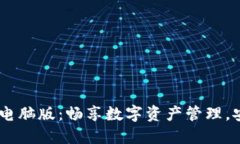 bianotiTP钱包电脑版：畅享数字资产管理，安全高