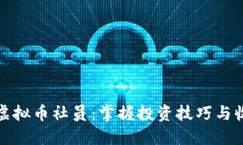 如何成为成功的虚拟币社员：掌握投资技巧与收益最大化的策略