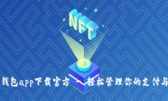 百度钱包app下载官方 - 轻松管理你的支付与理财