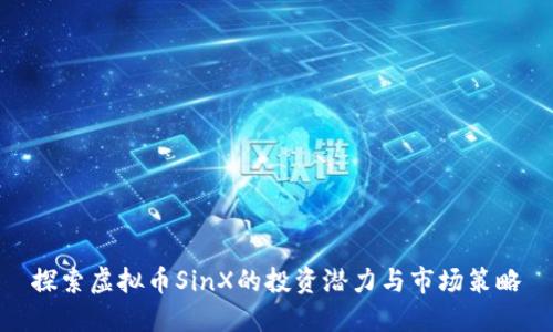 探索虚拟币SinX的投资潜力与市场策略