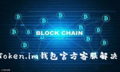 如何通过Token.im钱包官方客服解决常见问题？