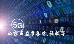 内容正在准备中，请稍等。