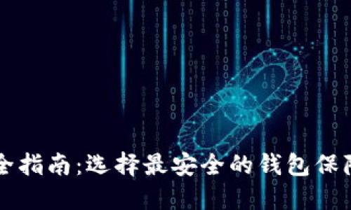 虚拟币钱包安全指南：选择最安全的钱包保障您的数字资产