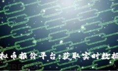 选择最佳虚拟币报价平台