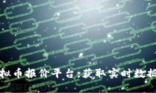 选择最佳虚拟币报价平台，获取实时数据与投资收益