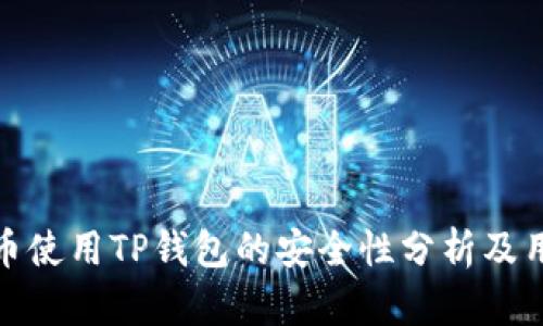 数字货币使用TP钱包的安全性分析及用户收益