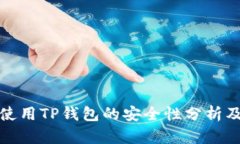 数字货币使用TP钱包的安全