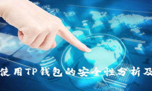 数字货币使用TP钱包的安全性分析及用户收益