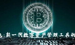 深入解读T P钱包：新一代数字资产管理工具的用