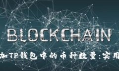 如何有效增加TP钱包中的币