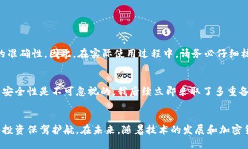 t p钱包助记词一共多少

在数字货币不断发展的时代，对于加密货币投资者来说，钱包的安全性至关重要。而助记词则被广泛用作保护数字资产的一种有效手段。那么，t p钱包的助记词到底一共多少个呢？让我们深入探讨这个话题。

助记词的基本概念
助记词（Mnemonic Phrase）是由一组随机生成的单词组成，通常用于备份和恢复数字钱包。它们不仅容易记忆，还可以用作恢复数字资产的关键。助记词的长度通常为12个、15个、18个、21个或24个单词，具体取决于钱包的设计和安全需求。

t p钱包助记词的数量
对于t p钱包来说，助记词的数量通常为12个或24个单词。12个单词的助记词适合大多数用户，提供了较好的安全性和平衡。而24个单词的助记词则提供了更高的安全性，适合对安全有更高要求的用户。用户在首次创建钱包时，将会生成这些助记词，并需妥善保管，以防止丢失或泄露。

助记词的生成与安全性
助记词是通过特定的算法生成的，确保了每个钱包的唯一性。大多数钱包使用BIP39标准，确保助记词的随机性及其在恢复时的完整性。由于助记词与私钥密切相关，因此它们的安全性直接影响到数字资产的安全性。

如何安全管理助记词
安全管理助记词至关重要，一旦助记词泄露，任何人均可访问您的钱包内资产。以下是一些管理助记词的建议：
ul
    listrong纸质备份：/strong将助记词写在纸上，并妥善保管，避免电子设备储存，防止黑客攻击。/li
    listrong多重备份：/strong可以考虑将纸质备份放在不同的安全地点，以增加保护的层次。/li
    listrong使用密码管理器：/strong在确保安全的情况下，可以将助记词存储在信誉良好的密码管理器中。/li
/ul

助记词的恢复过程
在需要恢复钱包时，用户只需输入助记词，钱包会根据这些单词重新生成私钥，恢复访问权限。此过程非常简单，但为了避免打错或记混，需要确保助记词的准确性。因此，在实际使用过程中，请务必仔细核对输入的每一个单词。

个人经验分享
作为一名加密货币投资者，我曾在管理钱包时遇到过一次尴尬的情况。在一次更新过程中，我不小心删除了助记词的备份。这次经历提醒我，管理助记词的安全性是不可忽视的。我后续立即采取了多重备份的方式，将助记词放置在不同的地方，并始终保持一份电子和纸质的备份。此外，我还定期检查这些备份，以确保它们不会遭受损坏或丢失。

总结与展望
总之，t p钱包的助记词通常为12个或24个，其安全性对用户数字资产的保护至关重要。掌握助记词的相关知识，不仅能帮助您安全管理钱包，还能为您的投资保驾护航。在未来，随着技术的发展和加密货币的普及，钱包的安全管理将会更加重要。因此，建议所有数字货币投资者重视助记词的安全性，选择合适的备份方案，为自己的资金安全增加一重保障。