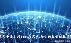 TP钱包全面支持BEP20代币，