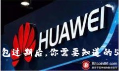 TP钱包过期后，你需要知道的5件事