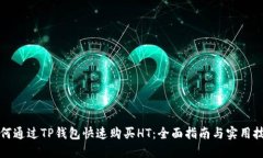 如何通过TP钱包快速购买HT：全面指南与实用技巧