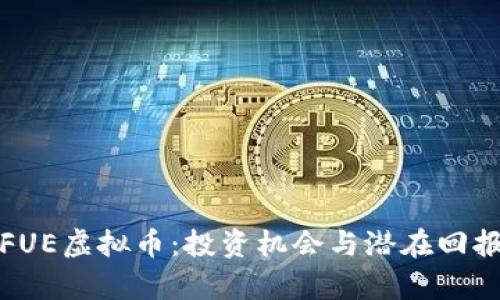 探索FUE虚拟币：投资机会与潜在回报分析