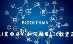 探索虚拟币LTC（莱特币）