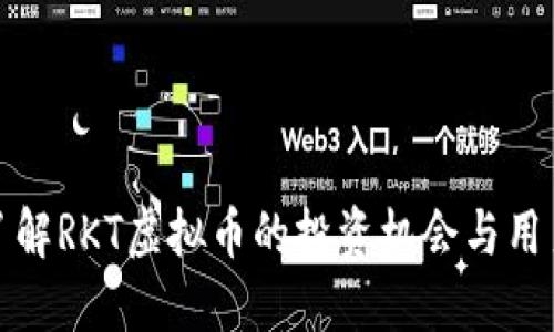 深入了解RKT虚拟币的投资机会与用户价值