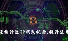 如何轻松修改TP钱包昵称，提升使用体验