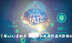 了解abey虚拟币：投资新机