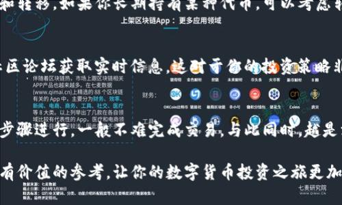   如何在TP钱包中购买火币链的币：简单易懂的攻略 / 

 guanjianci TP钱包, 火币链, 数字货币, 加密货币, 购买指南 /guanjianci 

第一步：了解TP钱包及火币链
在开始我们的购买之旅之前，首先我们要对所涉及的平台有个更全面的了解。TP钱包作为一个多链数字货币钱包，支持多种公链，可以让用户安全地存储和交易多种加密货币。而火币链是由火币集团推出的公链，旨在提供高效、安全的区块链服务。因此，TP钱包和火币链的结合为用户提供了便捷的交易通道。

第二步：准备你的TP钱包
在进行购买之前，确保你已经正确安装并设置了TP钱包。如果你还没有下载，可以前往官方网站或应用商店进行下载。下载安装后，你需要创建一个钱包账号，记住导出助记词并妥善保管，这是你钱包安全的关键。不少用户忽略了这一点，导致资产的损失，因此务必要小心处理。

第三步：选择合适的交易对
在TP钱包中，你可以选择多种交易对进行交易。为购买火币链的代币，你需要先了解有哪些代币是在火币链上流通的，并确认你要购买的是哪一种。常见的火币链代币包括HT（火币代币）等。在TP钱包的“交易”功能中，可以直接选择相应的币种进行交易。

第四步：充值你的TP钱包
购买的第一步是确保你有足够的资金。在TP钱包中，你可以通过法币购买、其他币种兑换或者通过其他交易所转入你账户的代币。这个过程十分简单，例如，如果你想用USDT购买火币链的币，可以直接在TP钱包内进行转换。

第五步：下单购买火币链的币
资金充值完成后，进入“交易”界面，选择你要购买的火币链代币，并输入购买数量。系统会显示出当前的市场价格及手续费等信息，确认无误后，点击下单。这一步很多新手用户可能会因为市场价格波动等因素而犹豫，建议设定一个合理的价格区间，以免错过最佳的购买时机。

第六步：确认交易和资产管理
一旦下单成功，你可以在TP钱包的资产管理栏中查看到你新购买的火币链代币。为了保护您的资产安全，建议定期进行资产的检查和转移。如果你长期持有某种代币，可以考虑转移至硬件钱包等更安全的存储方式。在市场的波动性大时，资产管理显得尤为重要。

第七步：留意市场动态
市场行情瞬息万变，尤其是加密货币领域。因此，关注市场动态是每个投资者必不可少的环节。你可以通过各大金融资讯平台或者社区论坛获取实时信息，这对于你的投资策略非常重要。同时，也可以借助TP钱包中的市场分析工具，帮助你了解各种币种的走势。

总结：购买火币链的币的几点经验
在通过TP钱包购买火币链的币过程中，用户体验和资金安全两者同样重要。很多用户在初次操作时容易感到迷茫，但只要按照上述步骤进行，一般不难完成交易。与此同时，越是深入这个领域，越能体会到投资策略的复杂性和市场的不确定性，因此，保持冷静和理智的态度十分必要。

总之，通过TP钱包购买火币链的币并不复杂，关键在于对工具的熟悉和市场动态的把握。希望这篇攻略能为打算入门的朋友们提供有价值的参考，让你的数字货币投资之旅更加顺利。