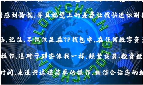 biao ti如何轻松修改TP钱包名称，提升使用体验/biao ti  
guan jianciTP钱包修改名称, TP钱包设置, 加密货币钱包, 用户体验, 数字资产管理/guan jianci  

引言
现在，数字货币钱包在我们的日常生活中扮演着越来越重要的角色，尤其是像TP钱包这样的应用程序。 TP钱包不仅支持多种数字资产，还为用户提供了简单易用的操作界面。然而，有时候用户希望通过修改钱包名称来提升个性化、管理资产。他们可能会问：如何修改TP钱包名称？本文将详细介绍这个过程，以及修改名称对用户的潜在好处。

为什么要修改钱包名称？
首先，修改钱包名称可以改善用户体验。每个人可能都有多个钱包，但使用相同的默认名称可能会让我们在管理资产时感到混淆。通过为每个钱包设置一个独特且易于辨识的名称，用户可以快速找到所需的钱包，避免不必要的困扰。

例如，一个活跃的交易者可能拥有多个钱包，分别用于不同的加密货币或用途。如果这些钱包都使用默认名称，用户在需要迅速访问某个特定钱包时可能会感到无从下手。此时，通过修改钱包名称，用户能够更轻松地识别和管理他们的资产。

TP钱包的基本操作
TP钱包是一个功能全面的数字货币钱包，操作简单，但有些高级设置可能不太显而易见。在这里，我将简要介绍TP钱包的一些基本操作，以帮助用户更全面地了解这个平台。

首先，用户需要下载TP钱包的应用程序并完成注册。当用户设置好钱包之后，他们会进入一个主界面，其中包含各种功能选项，例如资产管理、交易记录、市场信息等。用户可以通过该界面随时查看他们的资产状态、进行交易以及更多操作。接下来的步骤，我们将深入探讨如何具体修改钱包名称。

如何修改TP钱包名称？
那么，具体该如何在TP钱包中修改钱包名称呢？以下是一些简单的操作步骤，供用户参考：

ol
li首先，打开TP钱包应用并登录到您的账户。/li
li进入“钱包”界面后，找到您想要修改名称的钱包。/li
li点击该钱包旁边的“设置”或“编辑”按钮（具体名称可能因版本而异）。/li
li在设置菜单中，您将看到当前钱包名称以及输入框。点击输入框来修改名称。/li
li输入新的钱包名称后，确保确认无误，然后点击“保存”或“确定”按钮。/li
li返回钱包界面，您应该可以看到名称已经成功更新。/li
/ol

进行设置时需要注意的事项
在进行修改之前，有几个重要的注意事项需要牢记。首先，确保您输入的新名称不与其他钱包冲突。如果您设置的名称已经被其他钱包使用，系统可能会提示您选择其他名称。其次，尽量选择一个能够清晰表达钱包用途的名称。例如，假设您有一个专门用于投资以太坊的钱包，您可以将其命名为“以太坊投资钱包”，这样在使用时更容易辨认。

TP钱包提供的其他个性化功能
除了修改钱包名称之外，TP钱包还提供了其他一些个性化功能，例如更改主题和个性化图标，这些都可以进一步提升用户体验。通过选择不同的主题，用户可以使他们的钱包界面更具视觉吸引力。此外，自定义图标也能够帮助用户在多个钱包之间快速区分。

例如，在实际使用中，我尝试为不同类型的加密货币钱包设置了不同主题。当我在使用TP钱包时，眼花缭乱的颜色和个性化的图标让我在处理交易时感到愉悦，并且视觉上的差异让我快速识别各种钱包。

总结与个人体会
我相信修改TP钱包名称以及通过个性化设置提升用户体验的过程非常重要。管理多种数字资产时，一个清晰且直观的界面能够让操作变得更加流畅。记住，不仅仅是在TP钱包中，在任何数字资产管理工具中，能够方便快捷地识别和操作钱包是确保您的资产安全的关键。

通过根据您的需求设置合适的钱包名称，再加上一些个性化设定，不仅仅是为了提升自己的使用体验，更是为了确保在数字资产管理中不会出现误操作。这对于那些像我一样，频繁交易、投资数字货币的用户尤为重要。

总之，TP钱包的用户在轻松修改钱包名称的过程中，不仅可以更好地管理自己的资产，还能够通过个性化设定提升整体使用体验。因此，不妨花一点时间，来进行这项简单的操作，相信会让您的数字货币管理变得更加顺手和高效。