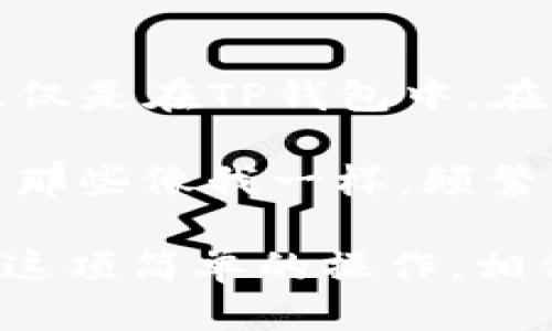 biao ti如何轻松修改TP钱包名称，提升使用体验/biao ti  
guan jianciTP钱包修改名称, TP钱包设置, 加密货币钱包, 用户体验, 数字资产管理/guan jianci  

引言
现在，数字货币钱包在我们的日常生活中扮演着越来越重要的角色，尤其是像TP钱包这样的应用程序。 TP钱包不仅支持多种数字资产，还为用户提供了简单易用的操作界面。然而，有时候用户希望通过修改钱包名称来提升个性化、管理资产。他们可能会问：如何修改TP钱包名称？本文将详细介绍这个过程，以及修改名称对用户的潜在好处。

为什么要修改钱包名称？
首先，修改钱包名称可以改善用户体验。每个人可能都有多个钱包，但使用相同的默认名称可能会让我们在管理资产时感到混淆。通过为每个钱包设置一个独特且易于辨识的名称，用户可以快速找到所需的钱包，避免不必要的困扰。

例如，一个活跃的交易者可能拥有多个钱包，分别用于不同的加密货币或用途。如果这些钱包都使用默认名称，用户在需要迅速访问某个特定钱包时可能会感到无从下手。此时，通过修改钱包名称，用户能够更轻松地识别和管理他们的资产。

TP钱包的基本操作
TP钱包是一个功能全面的数字货币钱包，操作简单，但有些高级设置可能不太显而易见。在这里，我将简要介绍TP钱包的一些基本操作，以帮助用户更全面地了解这个平台。

首先，用户需要下载TP钱包的应用程序并完成注册。当用户设置好钱包之后，他们会进入一个主界面，其中包含各种功能选项，例如资产管理、交易记录、市场信息等。用户可以通过该界面随时查看他们的资产状态、进行交易以及更多操作。接下来的步骤，我们将深入探讨如何具体修改钱包名称。

如何修改TP钱包名称？
那么，具体该如何在TP钱包中修改钱包名称呢？以下是一些简单的操作步骤，供用户参考：

ol
li首先，打开TP钱包应用并登录到您的账户。/li
li进入“钱包”界面后，找到您想要修改名称的钱包。/li
li点击该钱包旁边的“设置”或“编辑”按钮（具体名称可能因版本而异）。/li
li在设置菜单中，您将看到当前钱包名称以及输入框。点击输入框来修改名称。/li
li输入新的钱包名称后，确保确认无误，然后点击“保存”或“确定”按钮。/li
li返回钱包界面，您应该可以看到名称已经成功更新。/li
/ol

进行设置时需要注意的事项
在进行修改之前，有几个重要的注意事项需要牢记。首先，确保您输入的新名称不与其他钱包冲突。如果您设置的名称已经被其他钱包使用，系统可能会提示您选择其他名称。其次，尽量选择一个能够清晰表达钱包用途的名称。例如，假设您有一个专门用于投资以太坊的钱包，您可以将其命名为“以太坊投资钱包”，这样在使用时更容易辨认。

TP钱包提供的其他个性化功能
除了修改钱包名称之外，TP钱包还提供了其他一些个性化功能，例如更改主题和个性化图标，这些都可以进一步提升用户体验。通过选择不同的主题，用户可以使他们的钱包界面更具视觉吸引力。此外，自定义图标也能够帮助用户在多个钱包之间快速区分。

例如，在实际使用中，我尝试为不同类型的加密货币钱包设置了不同主题。当我在使用TP钱包时，眼花缭乱的颜色和个性化的图标让我在处理交易时感到愉悦，并且视觉上的差异让我快速识别各种钱包。

总结与个人体会
我相信修改TP钱包名称以及通过个性化设置提升用户体验的过程非常重要。管理多种数字资产时，一个清晰且直观的界面能够让操作变得更加流畅。记住，不仅仅是在TP钱包中，在任何数字资产管理工具中，能够方便快捷地识别和操作钱包是确保您的资产安全的关键。

通过根据您的需求设置合适的钱包名称，再加上一些个性化设定，不仅仅是为了提升自己的使用体验，更是为了确保在数字资产管理中不会出现误操作。这对于那些像我一样，频繁交易、投资数字货币的用户尤为重要。

总之，TP钱包的用户在轻松修改钱包名称的过程中，不仅可以更好地管理自己的资产，还能够通过个性化设定提升整体使用体验。因此，不妨花一点时间，来进行这项简单的操作，相信会让您的数字货币管理变得更加顺手和高效。