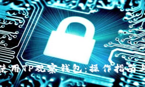 如何高效使用TP观察钱包：操作指南与用户福利