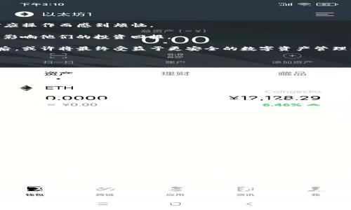 关于TP钱包停用部分功能的全面解析与应对策略

TP钱包, 停用功能, 数字钱包, 用户体验, 安全性/guanjianci

引言
随着区块链技术的发展，数字钱包作为一种新兴的金融工具，逐渐受到用户的广泛关注和使用。TP钱包便是其中一个受到极大欢迎的数字钱包平台。然而，最近TP钱包宣布停用部分功能，引起了用户的广泛讨论和关注。本文将深入探讨TP钱包停用这些功能的原因、影响，以及用户应该如何应对，从而确保其数字资产的安全和流转。

TP钱包简介
TP钱包是一款为用户提供数字资产存储、转账和交易的工具。其功能不仅限于简单的货币交易，还包括智能合约、去中心化金融（DeFi）应用访问等。TP钱包已有大量用户群体，因其安全性和易用性赢得了较高的市场口碑。

停用部分功能的原因
此外，TP钱包暂时停用部分功能的原因可以归结为以下几点：
ul
    li安全性考虑：随着黑客技术的发展，越来越多的数字资产钱包成为攻击的目标。TP钱包暂停某些功能旨在增强系统的安全，防止用户资金被盗。/li
    li合规监管：数字货币行业正受到各国政府监管，TP钱包需要遵循相关法律法规调整其业务，以确保其合法合规。/li
    li用户反馈：部分功能使用率较低，为了提高整体用户体验，TP钱包可能决定对某些功能进行或暂时下线。/li
/ul

停用功能对用户的影响
TP钱包停用部分功能对用户的影响不可小觑。首先，某些高频使用的功能被停用，可能让用户在进行交易时感到不便。在功能停用的初期，用户很可能会因为找不到对应操作而感到烦恼。

其次，停用的功能与用户体验直接相关，尤其是那些依赖于此功能进行投资和交易的用户。在市场变化较快的情况下，停用这些功能可能导致用户错失交易机会，进而影响他们的投资回报。

然而，从长远来看，如果TP钱包能够通过停用某些功能来增强安全性和合规性，这无疑是在为用户的资金安全和平台的可持续发展保驾护航。用户在经历初期的不便后，或许将最终受益于更安全的数字资产管理环境。

用户应对策略
对于TP钱包用户来说，停用部分功能并不意味着无计可施，相反，可以通过以下几个策略来进行有效应对：

1. 了解新的平台功能
用户首先要做的就是耐心查看TP钱包的更新公告，了解哪些功能停用，哪些功能得到了增强。使用这些新的功能，会使用户更好地适应新的环境。用户需要保持密切关注TP钱包的官方渠道，以了解最新动态。

2. 考虑备选方案
如果某些重要功能被停用，用户可以考虑寻求其他数字钱包作为备选方案。然而，用户在选择替代钱包时一定要留意其安全性与用户反馈，尽量选择知名度高、用户评价良好的数字钱包，确保自己的资产安全。

3. 增强安全意识
鉴于TP钱包停用部分功能是出于安全考虑，用户自身也应提高安全意识，定期更改密码、启用双重认证等，以保障自己的账户安全。

4. 加入用户社群
用户可以考虑加入TP钱包的用户社群，分享问题和经验，这样能更好地获取使用建议和解决方案。在社群中，可以遇到很多有相似困扰的用户，大家可以互相帮助，共同应对变化。

5. 多元化资产布局
用户在使用TP钱包时，也可以考虑多元化投资，减少因单一钱包功能问题带来的资产风险。可以将资产分散在不同的钱包和平台，降低因某一平台停用功能而导致的财务损失。

个人见解
从我的个人经验来看，在数字资产管理中，安全性始终是我们必须优先考虑的因素。尤其是在不断变化的市场环境中，用户应保持警惕，对所使用的平台进行定期审核。而TP钱包此次停用部分功能，虽然短期内给我们带来了不便，但长远来看却是提升平台安全性、改善用户体验的重要一步。在这个过程中，我们也能够学习如何更好地管理数字资产，并适应快速变化的行业环境。

总结
TP钱包停用部分功能可能会给用户的日常使用带来一定不便，但从长远来看，这是为了提高平台安全性和用户体验的必要措施。用户应主动了解新功能、考虑备选方案以及增强个人安全意识，从而更好地适应这一变化。

回顾整个事件，我们发现数字钱包的发展并非一帆风顺，但正是各种挑战与机遇共存，才推动着行业不断进步。作为用户，积极适应变化和学习，才能在这个充满变数的数字资产时代中，立于不败之地。