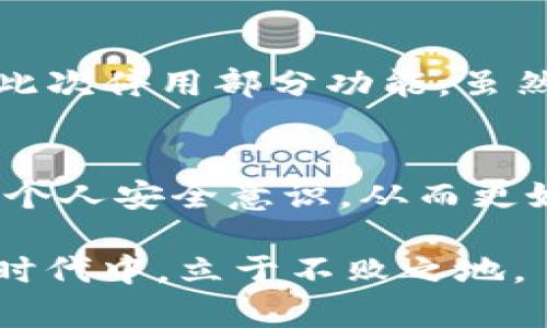 关于TP钱包停用部分功能的全面解析与应对策略

TP钱包, 停用功能, 数字钱包, 用户体验, 安全性/guanjianci

引言
随着区块链技术的发展，数字钱包作为一种新兴的金融工具，逐渐受到用户的广泛关注和使用。TP钱包便是其中一个受到极大欢迎的数字钱包平台。然而，最近TP钱包宣布停用部分功能，引起了用户的广泛讨论和关注。本文将深入探讨TP钱包停用这些功能的原因、影响，以及用户应该如何应对，从而确保其数字资产的安全和流转。

TP钱包简介
TP钱包是一款为用户提供数字资产存储、转账和交易的工具。其功能不仅限于简单的货币交易，还包括智能合约、去中心化金融（DeFi）应用访问等。TP钱包已有大量用户群体，因其安全性和易用性赢得了较高的市场口碑。

停用部分功能的原因
此外，TP钱包暂时停用部分功能的原因可以归结为以下几点：
ul
    li安全性考虑：随着黑客技术的发展，越来越多的数字资产钱包成为攻击的目标。TP钱包暂停某些功能旨在增强系统的安全，防止用户资金被盗。/li
    li合规监管：数字货币行业正受到各国政府监管，TP钱包需要遵循相关法律法规调整其业务，以确保其合法合规。/li
    li用户反馈：部分功能使用率较低，为了提高整体用户体验，TP钱包可能决定对某些功能进行或暂时下线。/li
/ul

停用功能对用户的影响
TP钱包停用部分功能对用户的影响不可小觑。首先，某些高频使用的功能被停用，可能让用户在进行交易时感到不便。在功能停用的初期，用户很可能会因为找不到对应操作而感到烦恼。

其次，停用的功能与用户体验直接相关，尤其是那些依赖于此功能进行投资和交易的用户。在市场变化较快的情况下，停用这些功能可能导致用户错失交易机会，进而影响他们的投资回报。

然而，从长远来看，如果TP钱包能够通过停用某些功能来增强安全性和合规性，这无疑是在为用户的资金安全和平台的可持续发展保驾护航。用户在经历初期的不便后，或许将最终受益于更安全的数字资产管理环境。

用户应对策略
对于TP钱包用户来说，停用部分功能并不意味着无计可施，相反，可以通过以下几个策略来进行有效应对：

1. 了解新的平台功能
用户首先要做的就是耐心查看TP钱包的更新公告，了解哪些功能停用，哪些功能得到了增强。使用这些新的功能，会使用户更好地适应新的环境。用户需要保持密切关注TP钱包的官方渠道，以了解最新动态。

2. 考虑备选方案
如果某些重要功能被停用，用户可以考虑寻求其他数字钱包作为备选方案。然而，用户在选择替代钱包时一定要留意其安全性与用户反馈，尽量选择知名度高、用户评价良好的数字钱包，确保自己的资产安全。

3. 增强安全意识
鉴于TP钱包停用部分功能是出于安全考虑，用户自身也应提高安全意识，定期更改密码、启用双重认证等，以保障自己的账户安全。

4. 加入用户社群
用户可以考虑加入TP钱包的用户社群，分享问题和经验，这样能更好地获取使用建议和解决方案。在社群中，可以遇到很多有相似困扰的用户，大家可以互相帮助，共同应对变化。

5. 多元化资产布局
用户在使用TP钱包时，也可以考虑多元化投资，减少因单一钱包功能问题带来的资产风险。可以将资产分散在不同的钱包和平台，降低因某一平台停用功能而导致的财务损失。

个人见解
从我的个人经验来看，在数字资产管理中，安全性始终是我们必须优先考虑的因素。尤其是在不断变化的市场环境中，用户应保持警惕，对所使用的平台进行定期审核。而TP钱包此次停用部分功能，虽然短期内给我们带来了不便，但长远来看却是提升平台安全性、改善用户体验的重要一步。在这个过程中，我们也能够学习如何更好地管理数字资产，并适应快速变化的行业环境。

总结
TP钱包停用部分功能可能会给用户的日常使用带来一定不便，但从长远来看，这是为了提高平台安全性和用户体验的必要措施。用户应主动了解新功能、考虑备选方案以及增强个人安全意识，从而更好地适应这一变化。

回顾整个事件，我们发现数字钱包的发展并非一帆风顺，但正是各种挑战与机遇共存，才推动着行业不断进步。作为用户，积极适应变化和学习，才能在这个充满变数的数字资产时代中，立于不败之地。