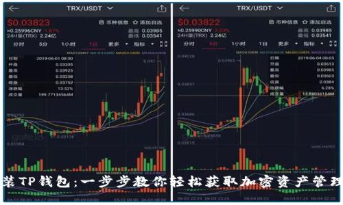 如何安装TP钱包：一步步教你轻松获取加密资产管理的利器