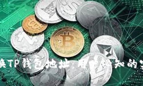 轻松切换TP钱包地址：用户必知的实用指南
