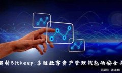 深入解析BitKeep：多链数字资产管理钱包的安全与